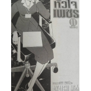S50_โทยามะ เคียวกะ นายกฯ สาว หัวใจเพชร 11 (เล่มจบ) 